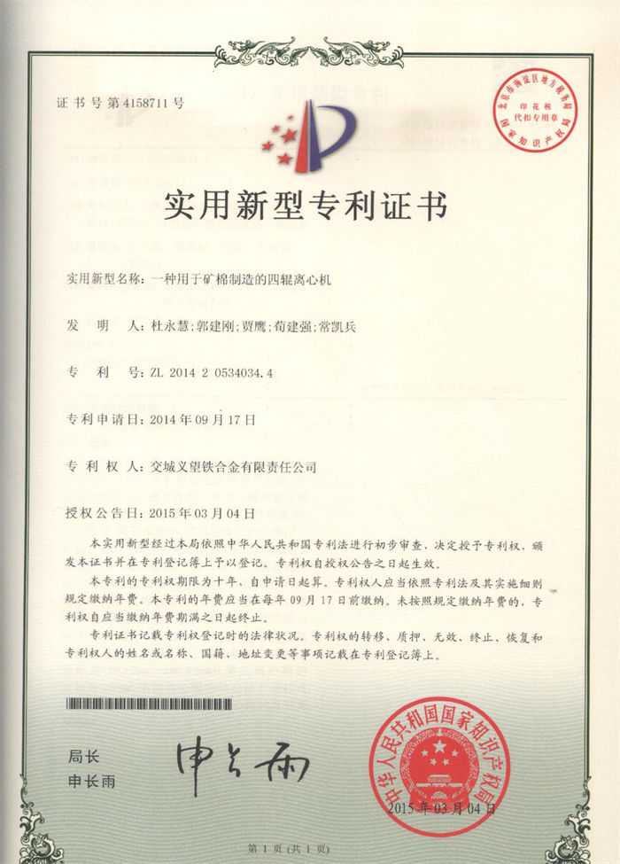 实用新型专利：一种用于矿棉制造的四辊离心机
