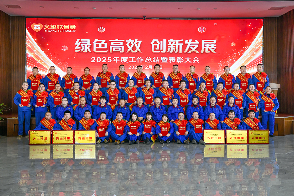 河北热烈祝贺母公司交城义望铁合金有限责任公司2025年度工作总结暨表彰大会圆满举办