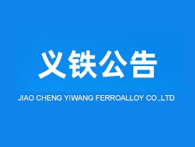 平顶山交城义望铁合金节能环保科技有限责任公司 液态锰渣制矿棉升级改造项目竣工环境保护验收报告公示